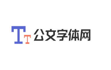 公文字体网