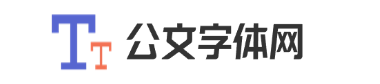 公文字体网